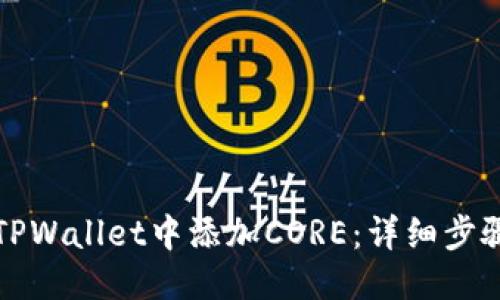 优质  
如何在TPWallet中添加CORE：详细步骤与技巧