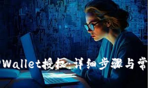 如何解除TPWallet授权：详细步骤与常见问题解析