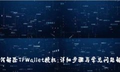 如何解除TPWallet授权：详细步骤与常见问题解析
