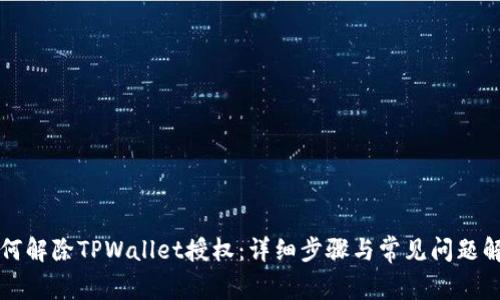 如何解除TPWallet授权：详细步骤与常见问题解析