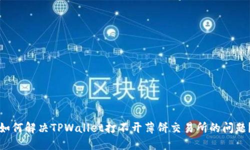 如何解决TPWallet打不开薄饼交易所的问题？