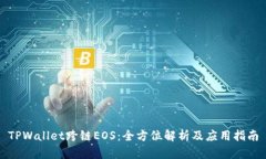 TPWallet跨链EOS：全方位解析及应用指南
