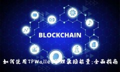 如何使用TPWallet管理波场能量：全面指南