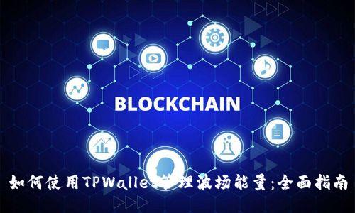 如何使用TPWallet管理波场能量：全面指南