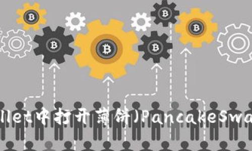 如何在TPWallet中打开薄饼（PancakeSwap）：完整教程