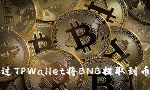 如何通过TPWallet将BNB提取到币安账户