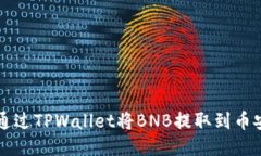 如何通过TPWallet将BNB提取到币安账户