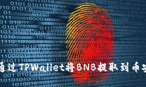 如何通过TPWallet将BNB提取到币安账户