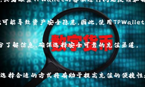 思考一个且的优质

  如何快速将法币充值到TPWallet？详细指南与常见问题解答 / 

 guanjianci TPWallet法币充值, TPWallet充值教程, 法币充值方法, TPWallet常见问题 /guanjianci 

---

引言

在数字货币的世界中，TPWallet作为一个多链钱包，受到了越来越多用户的关注。用户在使用TPWallet进行数字资产管理时，常常需要将法币（如人民币、美元等）转换并充值到钱包中，以便购买各种数字资产或进行交易。在本篇文章中，我们将详细介绍如何将法币快速、方便地充值到TPWallet，并解答用户在这一过程中可能遇到的常见问题。

一、TPWallet简介

TPWallet是一个功能强大且易于使用的多链钱包，支持多种数字资产的管理和交易。它提供了便捷的界面及多种支付功能，用户可以轻松管理自己的数字资产。此外，TPWallet还提供了安全的私钥管理和多重签名支持，确保用户资金的安全。

二、充值法币到TPWallet的路径

要把法币充值到TPWallet，用户通常有以下几个途径：

ul
  li通过第三方支付平台充值/li
  li通过交易所购买数字货币并转入TPWallet/li
  li使用OTC（场外交易）平台进行法币交易/li
/ul

下面我们将逐一介绍这些方法的具体步骤。

三、通过第三方支付平台充值

1. 下载并注册TPWallet：首先，用户需要在官方渠道下载TPWallet钱包应用，并完成注册和身份验证。

2. 选择充值方式：在TPWallet主界面中，用户可以找到“充值”选项。选择法币充值服务，并查看可用的支付方式。

3. 选择适合的支付渠道：TPWallet通常会提供如支付宝、微信支付等多种支付方式。选择适合自己的支付方式，并按照提示进行操作。

4. 完成支付并确认充值：用户按照提示输入充值金额，提交订单，并完成支付后，等待系统确认充值。

需要注意的是，在使用第三方支付平台充值时，应确保所选择的支付方式符合当地法律法规，避免造成不必要的损失。

四、通过交易所购买数字货币并转入TPWallet

若用户在TPWallet中无法直接使用法币充值，可以通过以下步骤在交易所购买数字货币：

1. 选择交易所：用户可以选择一些主流的数字货币交易所，例如Binance、Huobi等，注册账户并完成身份验证。

2. 充值法币：在交易所的“充值”页面中，选择法币充值，按照指示完成银行转账或使用其他充值方式。

3. 购买数字货币：充值成功后，用户可以使用法币购买比特币、以太坊等数字货币。

4. 提现到TPWallet：在交易所完成购买后，用户需要点击提现，将所购买的数字货币发送到TPWallet的钱包地址中。确保地址输入无误，以避免资金损失。

五、使用OTC（场外交易）平台进行法币交易

OTC平台是一种允许用户直接通过法币买卖数字货币的渠道。在这一过程中，用户可以按照以下步骤操作：

1. 注册OTC平台：选择一个知名的OTC交易平台并进行注册，完成身份验证。

2. 寻找买家/卖家：在平台上浏览交易列表，寻找合适的买家或卖家，确定交易的价格和条件。

3. 进行交易：根据平台的要求，用户需要与买方或卖方沟通，确认交易细节后进行约定的交易。

4. 提现到TPWallet：完成法币交易后，用户可以将获得的数字货币提现到TPWallet。

六、常见问题解答

在TPWallet法币充值过程中，用户可能会遇到一些问题，以下是常见问题的详细解答：

h41. TPWallet支持哪些法币充值？/h4
TPWallet支持多种主流法币的充值，如人民币、美元、欧元等。具体支持的法币种类与充值方式会根据不同国家和地区有所不同。用户可以在TPWallet的官方网站或APP中查看具体的法币充值选项。

h42. 法币充值到账时间多久？/h4
法币充值到账时间视选择的支付方式而定。通常，通过第三方支付平台充值的到账时间较快，通常在几分钟内完成；而通过银行转账或交易所充值，可能需要1-3个工作日。如果长时间未到账，建议联系客服进行咨询。

h43. 使用第三方支付平台充值是否安全？/h4
使用第三方支付平台充值时，用户需要选择正规的平台，并遵循平台的安全操作规程。建议用户启用账户的安全设置，如双重验证等，提高账户的安全性。此外，切勿将钱包的私钥或交易密码泄露给他人，以防止资金损失。

h44. 如果充值失败怎么办？/h4
如果用户在充值过程中遇到失败，请首先查看网络连接、支付方式是否正常等基本问题。如果仍然无法解决，建议用户查看TPWallet的官方帮助中心，或者联系TPWallet的客服进行问题反馈和解决。

h45. 充值过程中遇到问题是否会影响资产安全？/h4
充值过程中如果出现问题，一般不会影响用户的资产安全，特别是在选择正规渠道和平台的情况下。但是，一旦用户在交易中透露私钥或个人信息，就可能导致资产安全隐患。因此，使用TPWallet等数字货币钱包时一定要保持警惕。

h46. 有哪些常见的充值陷阱需要注意？/h4
在进行法币充值时，用户需谨防以下陷阱：虚假充值平台、不明链接、没有服务保障的个体交易、以及低于市场价格的充值宣传。建议用户在充值前充分了解信息，确保选择安全可靠的充值渠道。

总结

通过本文的介绍，相信您对如何将法币快速、安全地充值到TPWallet有了更深入的了解。无论是通过第三方支付平台、数字货币交易所还是OTC交易，选择合适的方式将有助于提高充值的便捷性和安全性。如在操作过程中遇到任何问题，务必通过官方渠道获取支持与帮助。希望您在TPWallet的使用过程中能够顺利愉快！