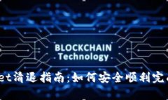 tpwallet清退指南：如何安全顺利完成清退？