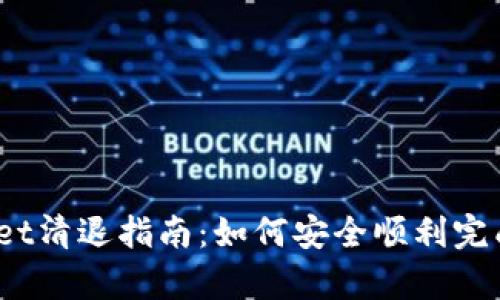 tpwallet清退指南：如何安全顺利完成清退？