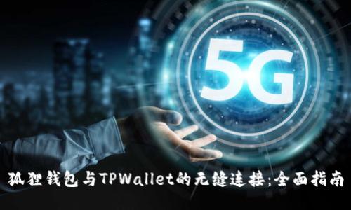 狐狸钱包与TPWallet的无缝连接：全面指南
