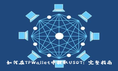 如何在TPWallet中提取USDT: 完整指南