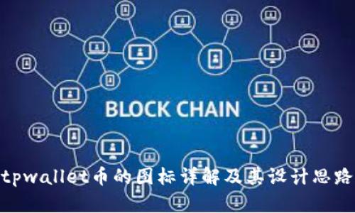 tpwallet币的图标详解及其设计思路