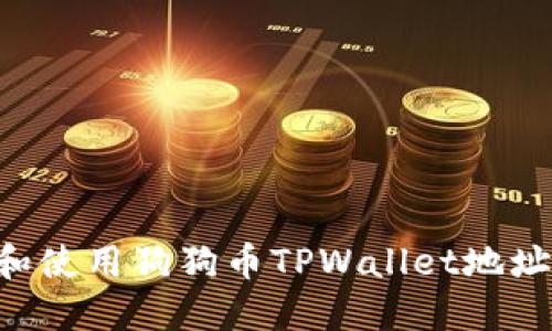 如何获取和使用狗狗币TPWallet地址：新手指南