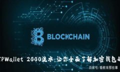 深度解析TPWallet 2000流水：让你全面了解加密钱包
