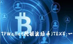 优质如何通过TPWallet挖掘波场币（TRX）：一站式指