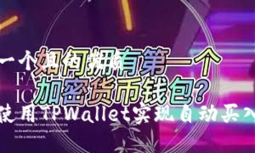 思考一个且的优质

如何使用TPWallet实现自动买入功能