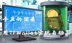 思考一个且的优质如何使用TPWallet实现自动买入功