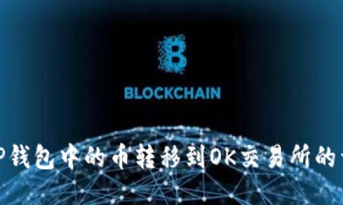 如何将TP钱包中的币转移到OK交易所的详细步骤