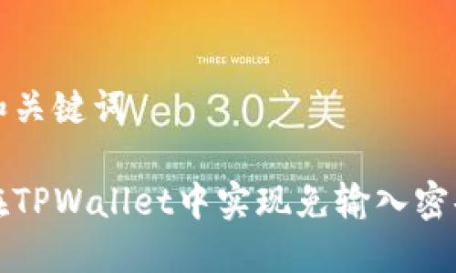 思考和关键词

如何在TPWallet中实现免输入密码功能