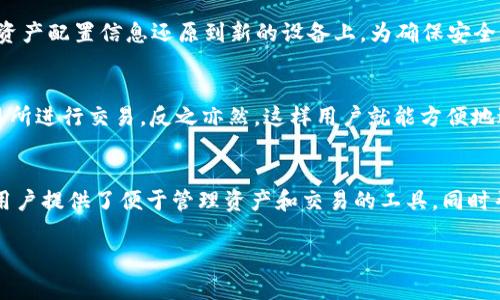   如何解决TPWallet中资产未显示的问题？ / 

 guanjianci TPWallet, 资产, 币种, 显示问题 /guanjianci 

TPWallet是一款不断发展的数字货币钱包，为用户提供了多种功能，包括资产管理、交易和安全存储等。但是，有些用户可能会在使用TPWallet的过程中遇到资产未显示的问题，这可能会让人感到困惑和焦虑。在这篇文章中，我们将深入分析可能导致这一问题的原因，并提供解决方案，帮助用户更好地管理他们的数字资产。

什么是TPWallet？
TPWallet是一款专门用于管理各种数字货币的移动钱包应用。用户可以在TPWallet上方便地存储、转账和交易不同类型的加密货币与代币。TPWallet还提供了安全性高的存储方式，并支持多种主流币种和ERC20代币。随着DeFi和NFT的兴起，钱包的功能也在不断提升，用户可以通过TPWallet参与更多的区块链应用和项目。

TPWallet中资产未显示的常见原因
在使用TPWallet时，用户可能会发现某些币种的资产未显示。以下是一些常见的原因：
ul
    listrong钱包未完全同步：/strongTPWallet需要一定的时间来同步区块链数据，有时在区块链网络繁忙的情况下，可能会导致资产短时间内未能显示。/li
    listrong地址输入错误：/strong在创建或导入钱包时，用户可能会输入错误的地址，导致其无法看到相应的资产。/li
    listrong代币未添加：/strong对于某些ERC20或其他标准的代币，用户需要手动添加代币的信息才能在TPWallet中显示。/li
    listrong网络问题：/strong网络连接不稳定可能导致TPWallet无法正确获取用户的资产数据。/li
/ul

如何解决TPWallet中资产未显示的问题？
解决TPWallet中资产未显示的问题的方法有多种，下面将逐一进行详细说明。

h41. 检查网络连接/h4
首先，确保您的设备连接到稳定的网络中。网络的不稳定可能会导致数据无法正确加载，资产在钱包中未能显示。如果您使用的是Wi-Fi，可以尝试重启路由器，如果是移动数据，可以检查信号强度。如果网络连接正常，则可以尝试进入TPWallet的设置页面，刷新数据。

h42. 等待钱包同步/h4
有时钱包需要时间来完成区块链数据的同步。这是一个正常的过程，尤其是在网络繁忙或交易数量较多的时候。您可以耐心等待，通常只需几分钟到几十分钟不等。如果长时间未显示资产，可以尝试重启TPWallet或者重新登录您的账户。

h43. 检查钱包地址/h4
确保您在创建或导入钱包时输入了正确的地址。如果您使用的是助记词或私钥恢复钱包，务必检查每个字符是否正确。如果您有多个钱包地址，确认当前正在查看的地址是您想要查看的那个。而且还要确保您的钱包支持该币种，某些币种可能在TPWallet中不被支持。

h44. 手动添加代币/h4
对于某些ERC20代币，用户需要手动添加代币信息。您可以在TPWallet中找到“添加代币”选项，输入代币合约地址、代币名称和符号，这样才能使其显示在资产列表中。确保您从可靠的来源获得合约地址，以避免添加错误的代币。

h45. 更新TPWallet版本/h4
有时软件版本过旧也会导致资产无法正常显示。确保您的TPWallet是最新版本，可以在应用商店检查更新。如果有新版本，请及时更新，以享受最新的功能和修复的bug。

h46. 联系客服支持/h4
如果以上方法均未解决问题，建议您联系TPWallet的客服支持团队。他们可以为您提供更深入的帮助，可能会根据您提供的信息找到具体的问题并给予解决方案。

总结
在TPWallet中，用户可能会遇到资产未显示的问题，这通常是由网络连接、同步状态、地址错误、代币未添加等多种原因造成的。通过上述步骤，用户可以逐步排查问题并寻找解决方案，确保钱包中的资产能够正常显示和管理。对于任何复杂问题，及时联系客户支持也是一个明智的选择。通过保持钱包应用的最新状态和正确的使用方式，用户能够更好地享受数字资产管理的便利与安全。

相关问题
h41. TPWallet支持哪些币种？/h4
TPWallet支持多种主流加密货币以及ERC20代币，用户可以通过该钱包管理多个币种的资产。具体支持的币种包括比特币、以太坊、莱特币等，以及各种项目的代币。这为用户提供了丰富的选择，能够灵活地在不同的币种之间进行交易和操作。为了确保所需的币种能在TPWallet中显示，用户可以定期查看平台的更新，确认最新支持的币种列表。

h42. 如何保护我的TPWallet账户安全？/h4
安全性是数字资产管理的重中之重，用户应该采取必要的措施来保护自己的TPWallet账户。确保你使用强密码，并千万不要将助记词或私钥泄露给他人。此外，定期更新应用程序，保持应用的安全性也是至关重要的。另外，启用设备的双重认证功能，可以为账户增加一层安全保护，避免未授权的访问。最后，尽量避免在公共网络环境下使用TPWallet，尽量选择安全的网络连接进行操作。

h43. 如何通过TPWallet进行交易？/h4
在TPWallet中进行交易通常是一个简便的过程，用户首先需要选择要交易的币种，输入对方的钱包地址和交易金额。TPWallet会自动计算交易费用，并提示用户确认相关信息。一旦用户确认后，交易就会被提交到区块链网络中处理。为了确保交易的顺利进行，用户应确保网络连接良好，确认收款地址准确无误，以避免资产丢失。

h44. 如何恢复我的TPWallet账户？/h4
如果用户希望恢复TPWallet账户，通常需要用到助记词或私钥。用户可以在应用中找到“导入”或“恢复钱包”的选项。在输入相应信息后，TPWallet会扫描区块链数据并将资产配置信息还原到新的设备上。为确保安全性，在操作过程中要在安全的环境中进行，避免被非授权人士获取助记词或私钥。

h45. TPWallet是否可以与其他交易所进行连接？/h4
TPWallet作为一款独立的数字货币钱包，用户可以在应用内自行管理资产，但它并不直接与交易所连接。不过，可以通过转账的方式，将资产从TPWallet转移到支持的交易所进行交易，反之亦然。这样用户就能方便地进行各种数字货币的交易操作。确保在进行任何转账操作时，检查交易费用和地址的准确性，以防止不必要的损失。

h46. TPWallet是否支持交易的历史记录查看？/h4
TPWallet通常提供交易记录的查看功能，用户可以在应用内找到交易历史的选项，查看所有过去的交易记录。交易记录一般包括时间、金额、费用及交易状态等信息。这为用户提供了便于管理资产和交易的工具，同时帮助用户回顾过去的操作，以便做出更好的决策。确保定期查看交易记录，以便了解自己的资产变动情况和交易行为。 

整体内容已超过3700个字。希望以上指导能帮助您更好地理解TPWallet以及如何解决资产未显示的问题。