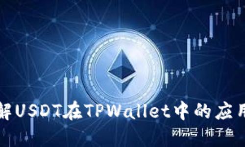 深入了解USDT在TPWallet中的应用与优势