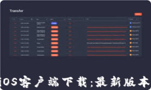 
TPWallet iOS客户端下载：最新版本与安装指南