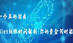 思考一个且的优质TPWallet到账时间解析：你的资金