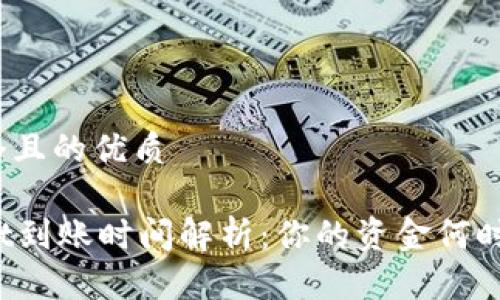 思考一个且的优质

TPWallet到账时间解析：你的资金何时能到位？