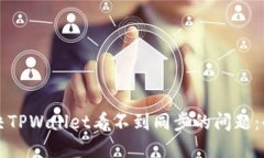 如何解决TPWallet看不到同步的问题：全面指南