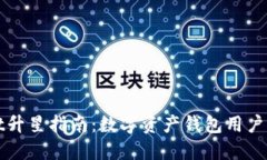 TPWallet升星指南：数字资产钱包用户必备技巧