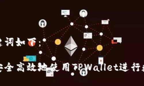 思考的及关键词如下：

在国内如何安全高效地使用TPWallet进行数字货币管理