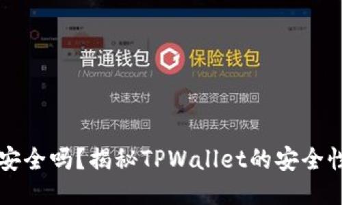 TPWallet安全吗？揭秘TPWallet的安全性与可靠性