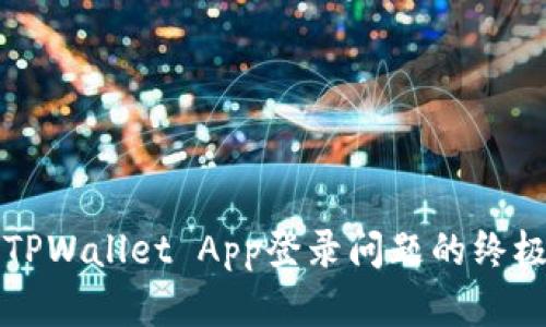 解决TPWallet App登录问题的终极指南