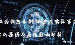 注意：本回答仅为假想示例，不涉及实际事件及