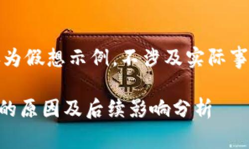 注意：本回答仅为假想示例，不涉及实际事件及相关内容。

TPWallet被端的原因及后续影响分析