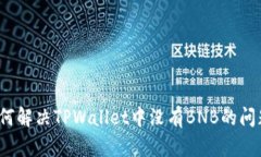 如何解决TPWallet中没有BNB的问题？