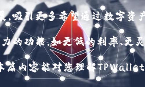    TPWallet贷款能量详解：如何高效利用贷款服务  / 

 guanjianci  TPWallet, 贷款能量, 贷款服务, 加密资产  /guanjianci 

一、TPWallet贷款能量是什么？
TPWallet是一款提供多种金融服务的数字钱包，专注于加密资产的管理和交易。贷款能量是TPWallet中的一个重要功能，旨在让用户在需要资金时能够快速获取贷款。贷款能量具体指的是用户在TPWallet平台上所能获得的贷款额度，这一额度是基于用户所持有的数字资产和平台的风险评估算法来计算的。

TPWallet的贷款能量使得用户能够在无需出售或抵押资产的情况下，灵活获得所需的资金。这种方式特别适合那些希望保留其加密资产的投资者，同时又需要流动资金进行其他投资或消费的用户。用户可以通过在TPWallet中提供验证的信息和一些基本资料，便能轻松获取所需的贷款。

二、TPWallet贷款能量的运作机制
TPWallet的贷款能量是如何运作的？首先，用户需要在平台上注册并实名认证。实名认证后，TPWallet会根据用户持有的加密资产种类、数量以及市场情况进行评估，得出一个具体的贷款额度。在评估过程中，TPWallet还会考虑用户的还款能力，以及市场风险等因素，以确保贷款的安全性和合规性。

一旦贷款额度确定，用户可以选择需要借款的金额和期限。TPWallet提供的贷款期限灵活，可以选择短期或长期贷款。贷款利息和手续费等相关费用会在借款时明确告知用户，以便用户做出明智的决策。贷款后，用户根据信息提示按期还款即可，不会影响其持有的资产。

三、TPWallet贷款能量的优势
TPWallet贷款能量具有多项优势。首先，它为用户提供了资金流动性，尤其是在市场波动较大的情况下，用户不需要卖掉其资产即可获取资金。这对于加密货币市场的投资者来说尤为重要，因为市场的瞬息万变可能会使用户错失投资机会。

其次，TPWallet的贷款服务手续简便，用户只需在平台上完成实名认证，提供必要的信息，就能快速获得贷款。相较于传统银行贷款，TPWallet的审核过程更为快速和高效，用户可以在短时间内获得资金支持，满足紧急需求。

最后，TPWallet的贷款产品还涉及灵活的还款方式和透明的费用结构，避免了用户在贷款过程中的任何隐性费用，让用户在贷款时更加放心。

四、如何使用TPWallet贷款能量？
使用TPWallet贷款能量的流程非常简单，首先，用户需要下载并注册TPWallet应用，在应用中完成实名认证。接着，用户在平台中可以查看自己的资产情况，并通过系统推荐的方式来进行贷款申请。选择贷款额度和期限后，用户提交申请。

在申请获批后，贷款金额会迅速通过数字货币的形式打入用户的TPWallet账户。用户可以自由支配这笔资金，并在规定的时间内按时还款。在还款过程中，用户需要再次确认自己的资金状况以确保按时还款，帮助自己保持良好的信用记录。

五、TPWallet贷款能量的风险与注意事项
尽管TPWallet的贷款服务带来了许多方便，但用户在使用这项服务时仍需谨慎。一方面，由于加密市场的特殊性，价格波动非常大，用户的贷款额度可能会受到影响。此外，未能按期还款也可能导致资产被抵押或其他不能预见的后果。因此，用户在借款前应仔细计算自己的还款能力，并根据自身的实际需求来选择合适的贷款金额和期限。

此外，用户还应留意贷款的利率和手续费等费用，确保自己在借款时有足够的信息去做预算，避免因费用产生的额外负担。务必在了解所有条款之后再做决策，以保护自身的利益和资产。

六、TPWallet贷款能量的未来展望
TPWallet的贷款能量服务是结合了加密货币市场的特性，创新性的金融产品。随着更多用户的逐渐进入加密领域，未来TPWallet的贷款服务有望继续发展，吸引更多希望通过数字资产进行资金流动的用户。

同时，TPWallet还可能通过科技创新提升贷款服务的安全性和效率，为用户带来更好的体验。未来，我们或许会看到TPWallet在贷款产品上推出更具吸引力的功能，如更低的利率、更灵活的还款选项，或者是合作推出更多加密资产作为抵押品的方案，使得TPWallet成为用户获取资金的新选择。

通过以上几个部分的介绍，TPWallet贷款能量不仅是加密资产应用的一个重要组成部分，也是帮助用户实现资产流动性与投资灵活性的有效工具。希望本篇内容能对您理解TPWallet及其贷款能量的功能与重要性有所帮助。