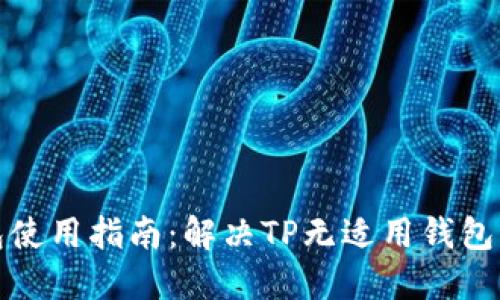 TP钱包使用指南：解决TP无适用钱包的问题