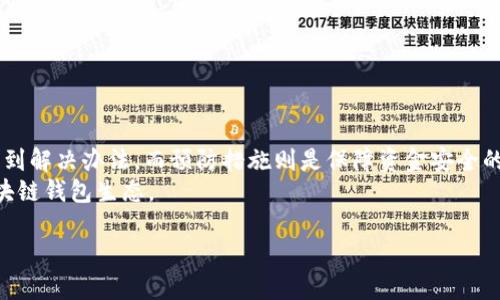   如何解决TPWallet丢失资金的问题？ / 

 guanjianci TPWallet, 券商, 资金丢失, 区块链钱包 /guanjianci 

一、问题的背景
随着区块链技术的发展和加密货币的流行，越来越多的用户开始使用各种数字钱包，TPWallet便是其中之一。然而，使用数字钱包的风险也是不可忽视的：
用户可能会遇到如资金丢失、系统崩溃、黑客攻击等一系列的问题。特别是资金丢失，往往会让用户感到无助和沮丧。TPWallet作为一个相对新兴的平台，用户在使用过程中可能会遇到小额资金消失的情况，不明原因导致账户余额减少。
这时，用户需要冷静处理，了解如何查找消失资金的原因，以及如何采取有效措施将资金找回。以下是一些相关问题及其解决方案。

二、资金为什么会丢失？
资金丢失的原因主要有以下几种：
ol
listrong用户误操作：/strong许多用户在使用TPWallet时，可能会误操作导致资金转移或转账错误。/li
listrong黑客攻击：/strong如果用户的账户未设置好安全措施，便可能遭受黑客攻击，导致资金被盗。/li
listrong网络问题：/strong在进行交易时，网络不稳定可能会导致交易失败，但这并不意味着资金会消失。/li
listrong平台问题：/strongTPWallet本身的技术问题或者漏洞可能导致资金无法正常显示。/li
/ol
了解资金丢失的可能原因后，用户可以更有针对性地进行排查和解决。

三、如何检查TPWallet账户状态？
在发现资金丢失的情况下，用户首要任务是确认TPWallet的账户状态：
ol
listrong查看交易记录：/strong登录TPWallet，查看最近的交易记录。确认是否有未认识的交易，特别是在丢失资金的相关时间段。/li
listrong核对钱包地址：/strong确保自己正在使用的是正确的钱包地址，防止将资金发送到了错误的地址。/li
listrong关注系统公告：/strong查询TPWallet的官方论坛或社交媒体，了解是否有公告说明系统维护或故障。/li
listrong检查网络连接：/strong确认自己的网络连接稳定，避免因网络问题导致的误解。/li
/ol
经过这些步骤，用户可以大致判断资金丢失的原因，并为后续的解决方案做准备。

四、如何找回丢失的资金？
用户在确认资金丢失后，可以尝试以下步骤与措施找回资金：
ol
listrong联系客服：/strong第一步就是联系TPWallet的客服，提供相关的交易记录和账户信息，求助他们查看交易的详细情况。/li
listrong提交申诉：/strong如果客服表示无法解决，可以通过平台提供的申诉渠道提交问题，使平台能进行更深入的调查。/li
listrong调整安全设置：/strong为防止资金进一步丢失，用户应及时升级账户的安全设置，如启用双重验证、修改密码等。/li
listrong记录交易信息：/strong在找回资金的过程中，记录所有相关的沟通和交易信息，作为后续追踪的依据。/li
/ol
以上步骤的实施或许可以帮助用户找回部分或全部丢失的资金。

五、如何预防资金丢失？
避免资金丢失，最好的方法是做好风险防范：
ol
listrong安全性设置：/strong确保您的TPWallet账户已启用双重认证，并且使用强密码。/li
listrong定期备份：/strong定期备份钱包信息，包括私钥和恢复短语，以防在设备丢失或损坏时能够恢复账户。/li
listrong谨慎操作：/strong避免轻信来自不明邮件、社交媒体的链接，确保自己在安全的网络环境下操作。/li
listrong分散存储：/strong不要将所有的加密货币存储在同一个钱包中，分散到多个钱包中，可以降低风险。/li
/ol
投资数字货币必须确保自身的信息安全，才能减少资金丢失的风险。

六、总结与展望
资金的丢失无疑会给用户带来极大的困扰，但只要通过正确的方式进行确认和处理，是可以在一定程度上找到解决办法。而预防措施则是保障资金安全的关键。未来，通过加强区块链技术的安全性和提升用户的安全意识，可以在一定程度上降低资金丢失的风险。
同时，TPWallet等平台也应不断加强技术团队的建设，提升用户体验与安全保障，建立更加完善和安全的区块链钱包生态。

希望每位用户在使用TPWallet时都能充分了解风险，并做好保护措施，以免财产受到损失。