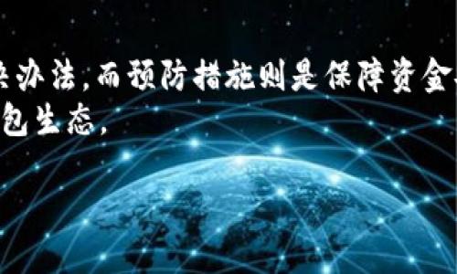   如何解决TPWallet丢失资金的问题？ / 

 guanjianci TPWallet, 券商, 资金丢失, 区块链钱包 /guanjianci 

一、问题的背景
随着区块链技术的发展和加密货币的流行，越来越多的用户开始使用各种数字钱包，TPWallet便是其中之一。然而，使用数字钱包的风险也是不可忽视的：
用户可能会遇到如资金丢失、系统崩溃、黑客攻击等一系列的问题。特别是资金丢失，往往会让用户感到无助和沮丧。TPWallet作为一个相对新兴的平台，用户在使用过程中可能会遇到小额资金消失的情况，不明原因导致账户余额减少。
这时，用户需要冷静处理，了解如何查找消失资金的原因，以及如何采取有效措施将资金找回。以下是一些相关问题及其解决方案。

二、资金为什么会丢失？
资金丢失的原因主要有以下几种：
ol
listrong用户误操作：/strong许多用户在使用TPWallet时，可能会误操作导致资金转移或转账错误。/li
listrong黑客攻击：/strong如果用户的账户未设置好安全措施，便可能遭受黑客攻击，导致资金被盗。/li
listrong网络问题：/strong在进行交易时，网络不稳定可能会导致交易失败，但这并不意味着资金会消失。/li
listrong平台问题：/strongTPWallet本身的技术问题或者漏洞可能导致资金无法正常显示。/li
/ol
了解资金丢失的可能原因后，用户可以更有针对性地进行排查和解决。

三、如何检查TPWallet账户状态？
在发现资金丢失的情况下，用户首要任务是确认TPWallet的账户状态：
ol
listrong查看交易记录：/strong登录TPWallet，查看最近的交易记录。确认是否有未认识的交易，特别是在丢失资金的相关时间段。/li
listrong核对钱包地址：/strong确保自己正在使用的是正确的钱包地址，防止将资金发送到了错误的地址。/li
listrong关注系统公告：/strong查询TPWallet的官方论坛或社交媒体，了解是否有公告说明系统维护或故障。/li
listrong检查网络连接：/strong确认自己的网络连接稳定，避免因网络问题导致的误解。/li
/ol
经过这些步骤，用户可以大致判断资金丢失的原因，并为后续的解决方案做准备。

四、如何找回丢失的资金？
用户在确认资金丢失后，可以尝试以下步骤与措施找回资金：
ol
listrong联系客服：/strong第一步就是联系TPWallet的客服，提供相关的交易记录和账户信息，求助他们查看交易的详细情况。/li
listrong提交申诉：/strong如果客服表示无法解决，可以通过平台提供的申诉渠道提交问题，使平台能进行更深入的调查。/li
listrong调整安全设置：/strong为防止资金进一步丢失，用户应及时升级账户的安全设置，如启用双重验证、修改密码等。/li
listrong记录交易信息：/strong在找回资金的过程中，记录所有相关的沟通和交易信息，作为后续追踪的依据。/li
/ol
以上步骤的实施或许可以帮助用户找回部分或全部丢失的资金。

五、如何预防资金丢失？
避免资金丢失，最好的方法是做好风险防范：
ol
listrong安全性设置：/strong确保您的TPWallet账户已启用双重认证，并且使用强密码。/li
listrong定期备份：/strong定期备份钱包信息，包括私钥和恢复短语，以防在设备丢失或损坏时能够恢复账户。/li
listrong谨慎操作：/strong避免轻信来自不明邮件、社交媒体的链接，确保自己在安全的网络环境下操作。/li
listrong分散存储：/strong不要将所有的加密货币存储在同一个钱包中，分散到多个钱包中，可以降低风险。/li
/ol
投资数字货币必须确保自身的信息安全，才能减少资金丢失的风险。

六、总结与展望
资金的丢失无疑会给用户带来极大的困扰，但只要通过正确的方式进行确认和处理，是可以在一定程度上找到解决办法。而预防措施则是保障资金安全的关键。未来，通过加强区块链技术的安全性和提升用户的安全意识，可以在一定程度上降低资金丢失的风险。
同时，TPWallet等平台也应不断加强技术团队的建设，提升用户体验与安全保障，建立更加完善和安全的区块链钱包生态。

希望每位用户在使用TPWallet时都能充分了解风险，并做好保护措施，以免财产受到损失。