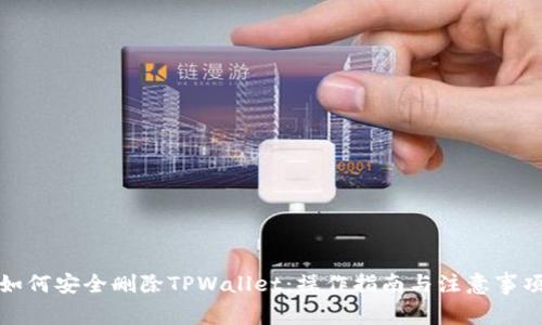 如何安全删除TPWallet：操作指南与注意事项