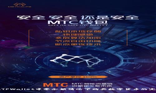 如何在TPWallet中零余额情况下购买数字货币的完整指南