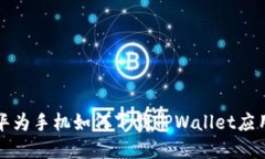 鸿蒙系统华为手机如何下载TPWallet应用完整指南