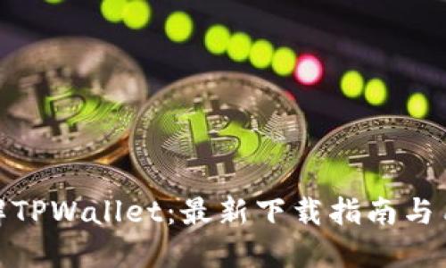 全面了解TPWallet：最新下载指南与用户体验