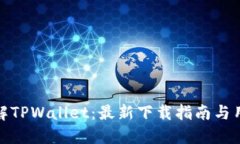 全面了解TPWallet：最新下载指南与用户体验