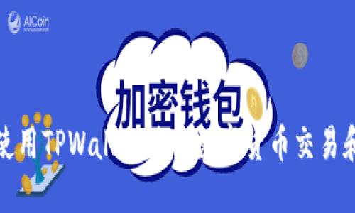 如何使用TPWallet进行数字货币交易和管理