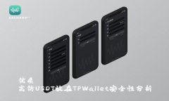 优质高仿USDT放在TPWallet安全性分析
