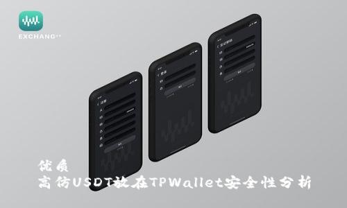 优质
高仿USDT放在TPWallet安全性分析